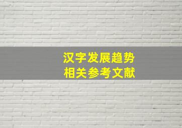 汉字发展趋势 相关参考文献